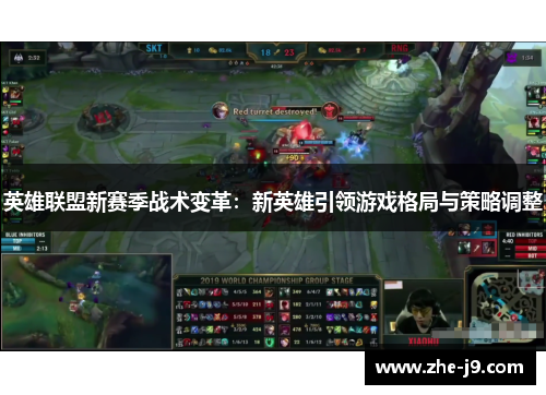 英雄联盟新赛季战术变革:新英雄引领游戏格局与策略调整 英雄联盟新赛季战术变革:新英雄引领游戏格局与策略调整