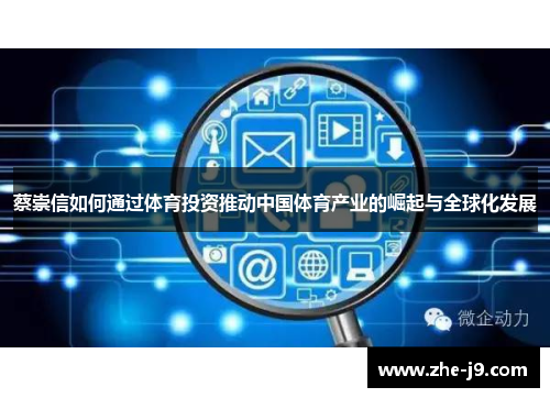 蔡崇信如何通过体育投资推动中国体育产业的崛起与全球化发展