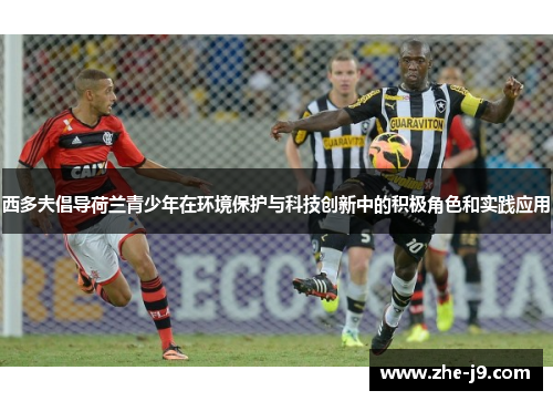 西多夫倡导荷兰青少年在环境保护与科技创新中的积极角色和实践应用