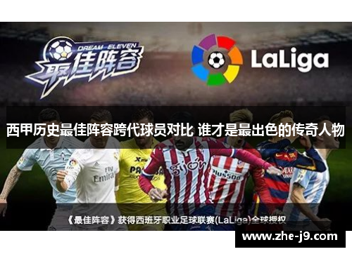 西甲历史最佳阵容跨代球员对比 谁才是最出色的传奇人物