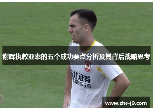 谢晖执教亚泰的五个成功要点分析及其背后战略思考