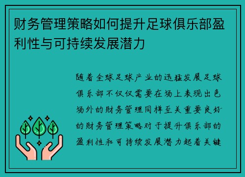 财务管理策略如何提升足球俱乐部盈利性与可持续发展潜力 财务管理策略如何提升足球俱乐部盈利性与可持续发展潜力