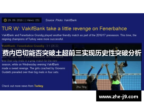 费内巴切能否突破土超前三实现历史性突破分析