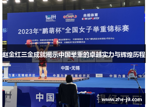 赵金红三金成就揭示中国举重的卓越实力与辉煌历程