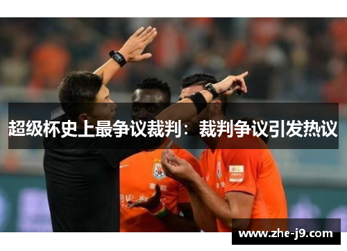 超级杯史上最争议裁判：裁判争议引发热议