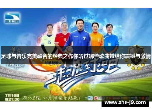 足球与音乐完美融合的经典之作你听过哪些歌曲带给你震撼与激情