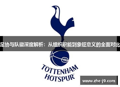 足协与队徽深度解析：从组织职能到象征意义的全面对比