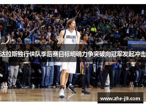 达拉斯独行侠队季后赛目标明确力争突破向冠军发起冲击