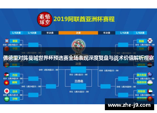 佩德里对阵曼城世界杯预选赛全场表现深度复盘与战术价值解析观察
