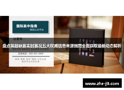 盘点英超联赛实时赛况五大权威信息来源指南全面获取最新动态解析