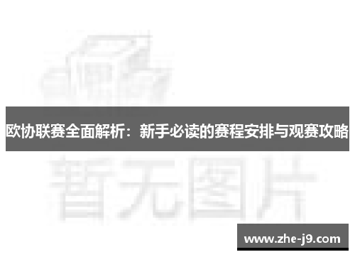 欧协联赛全面解析:新手必读的赛程安排与观赛攻略 欧协联赛全面解析:新手必读的赛程安排与观赛攻略