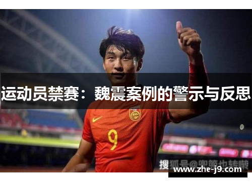 运动员禁赛：魏震案例的警示与反思