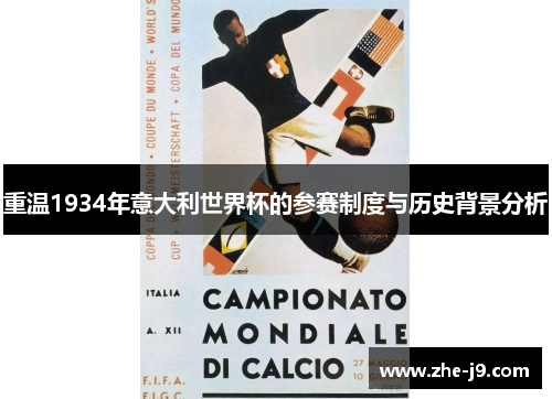 重温1934年意大利世界杯的参赛制度与历史背景分析