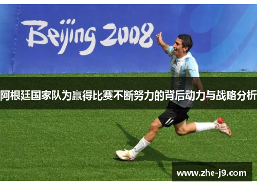 阿根廷国家队为赢得比赛不断努力的背后动力与战略分析