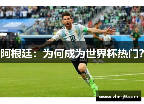阿根廷:为何成为世界杯热门? 阿根廷:为何成为世界杯热门?