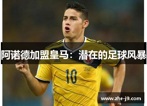 阿诺德加盟皇马：潜在的足球风暴