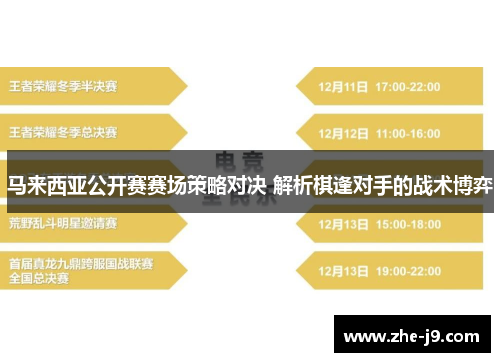 马来西亚公开赛赛场策略对决 解析棋逢对手的战术博弈 马来西亚公开赛赛场策略对决 解析棋逢对手的战术博弈