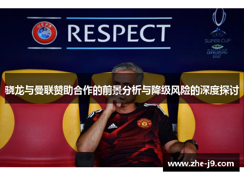 骁龙与曼联赞助合作的前景分析与降级风险的深度探讨 骁龙与曼联赞助合作的前景分析与降级风险的深度探讨