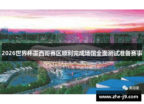 2026世界杯墨西哥赛区顺利完成场馆全面测试准备赛事