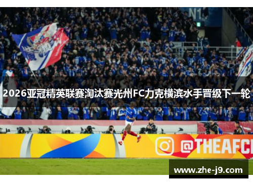 2026亚冠精英联赛淘汰赛光州FC力克横滨水手晋级下一轮