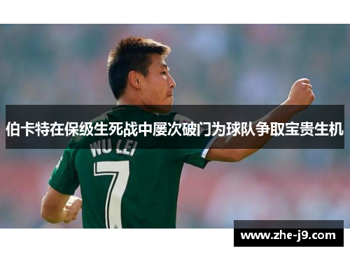 伯卡特在保级生死战中屡次破门为球队争取宝贵生机