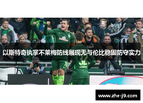 以斯特奇执掌不莱梅防线展现无与伦比稳固防守实力