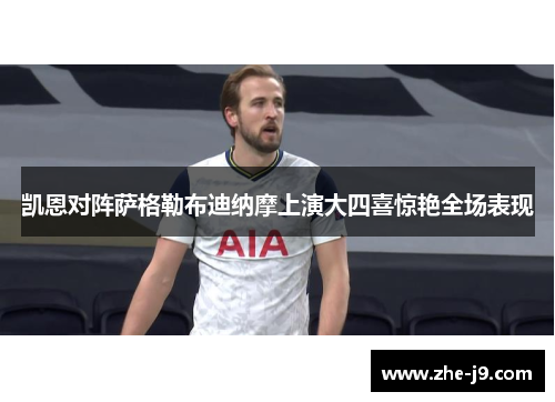 凯恩对阵萨格勒布迪纳摩上演大四喜惊艳全场表现