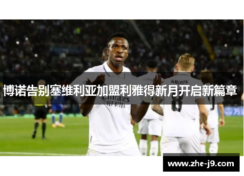 博诺告别塞维利亚加盟利雅得新月开启新篇章 