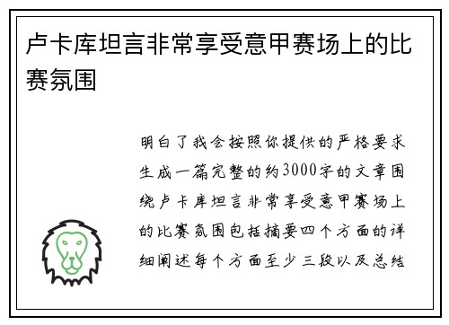 卢卡库坦言非常享受意甲赛场上的比赛氛围