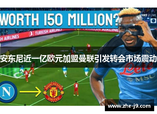 安东尼近一亿欧元加盟曼联引发转会市场震动