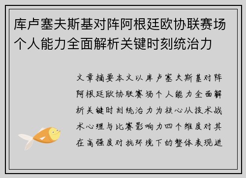 库卢塞夫斯基对阵阿根廷欧协联赛场个人能力全面解析关键时刻统治力