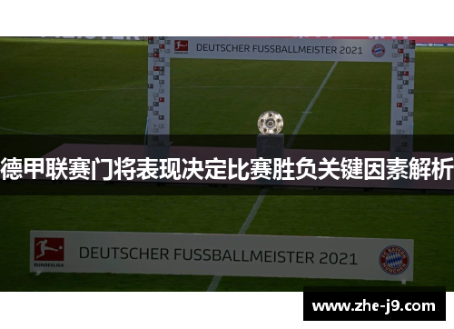 德甲联赛门将表现决定比赛胜负关键因素解析