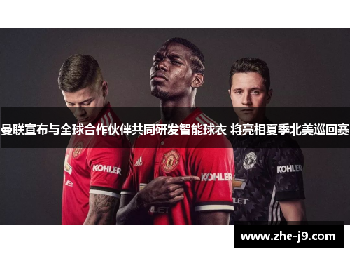 曼联宣布与全球合作伙伴共同研发智能球衣 将亮相夏季北美巡回赛 曼联宣布与全球合作伙伴共同研发智能球衣 将亮相夏季北美巡回赛