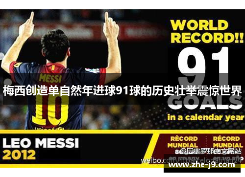 梅西创造单自然年进球91球的历史壮举震惊世界