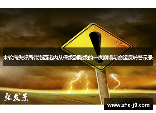 末轮痛失好局弗洛西诺内从保级到降级的一夜崩塌与命运反转警示录