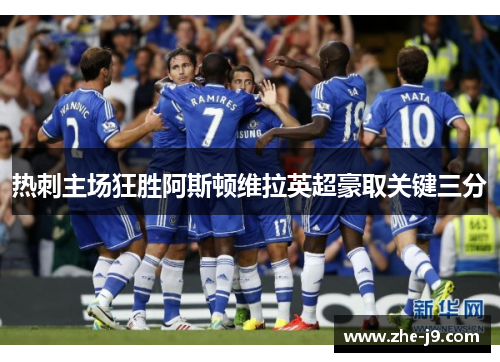 热刺主场狂胜阿斯顿维拉英超豪取关键三分