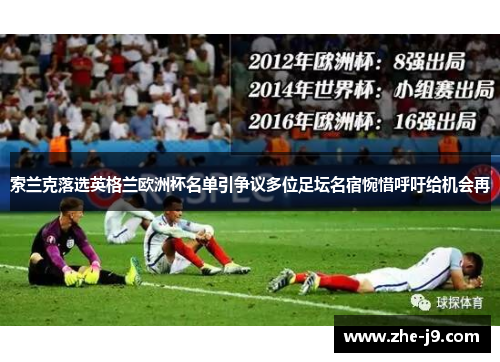 索兰克落选英格兰欧洲杯名单引争议多位足坛名宿惋惜呼吁给机会再