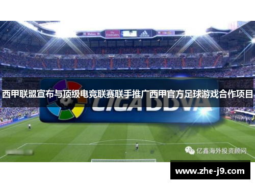 西甲联盟宣布与顶级电竞联赛联手推广西甲官方足球游戏合作项目