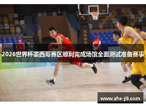 2026世界杯墨西哥赛区顺利完成场馆全面测试准备赛事