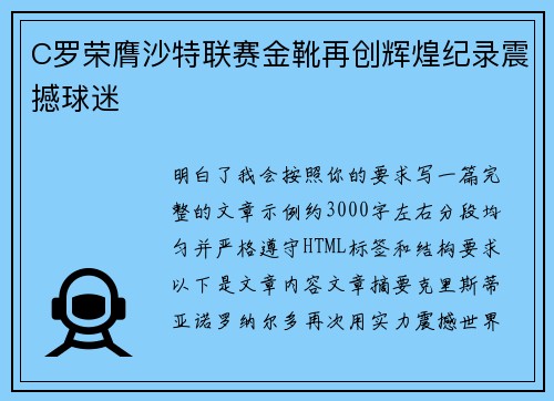 C罗荣膺沙特联赛金靴再创辉煌纪录震撼球迷 C罗荣膺沙特联赛金靴再创辉煌纪录震撼球迷