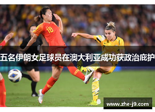 五名伊朗女足球员在澳大利亚成功获政治庇护