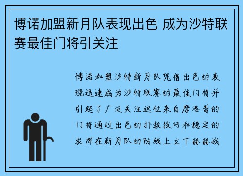 博诺加盟新月队表现出色 成为沙特联赛最佳门将引关注