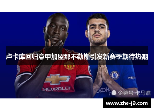 卢卡库回归意甲加盟那不勒斯引发新赛季期待热潮