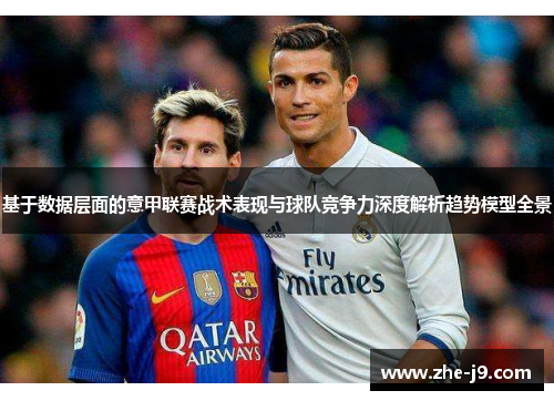 基于数据层面的意甲联赛战术表现与球队竞争力深度解析趋势模型全景