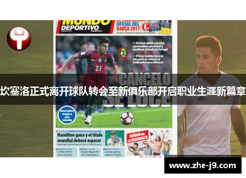 坎塞洛正式离开球队转会至新俱乐部开启职业生涯新篇章 坎塞洛正式离开球队转会至新俱乐部开启职业生涯新篇章