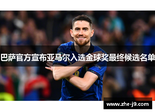 巴萨官方宣布亚马尔入选金球奖最终候选名单
