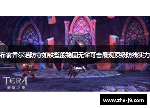 布翁乔尔诺防守如铁壁般稳固无懈可击展现顶级防线实力