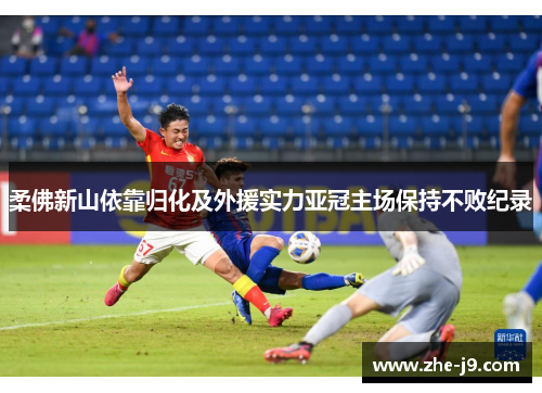 柔佛新山依靠归化及外援实力亚冠主场保持不败纪录