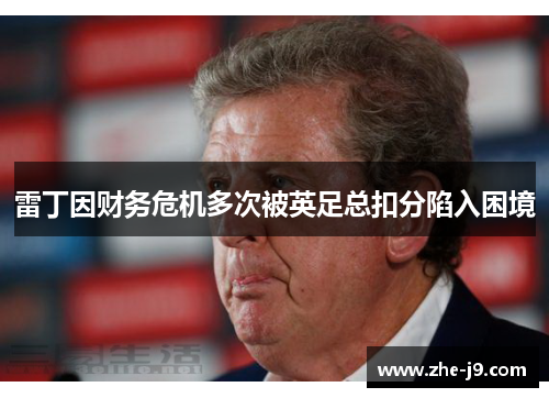 雷丁因财务危机多次被英足总扣分陷入困境