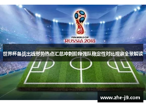世界杯备战出线形势热点汇总冲刺阶段强队稳定性对比观察全景解读